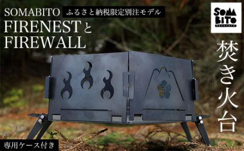 【焚き火台】SOMABITO FIRENESTとFIREWALL 【ふるさと納税限定別注モデル】（専用ケース付き） ふるさと納税 キャンプ用品 キャンプ アウトドア用品 焚き火台 焚き火 風防 炎 デザイナーズキャンプブランド ソマビト アイアン SomAbito アウトドア 専用ケース付き 高さ調節可能 人気 おしゃれ オリジナル 京都府 福知山市 FCBB005