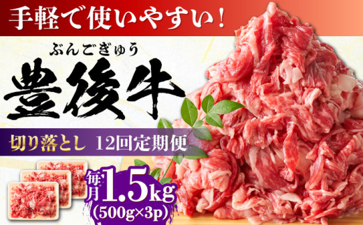 【全12回定期便】【たっぷりお得！】おおいた豊後牛 牛肉 切り落とし 1.5kg (500g×3) 日田市 / 株式会社MEAT PLUS 牛肉 おおいた豊後牛 おおいた 豊後牛 黒毛和牛 赤身 薄切り 切り落とし 和牛 [AREI052]