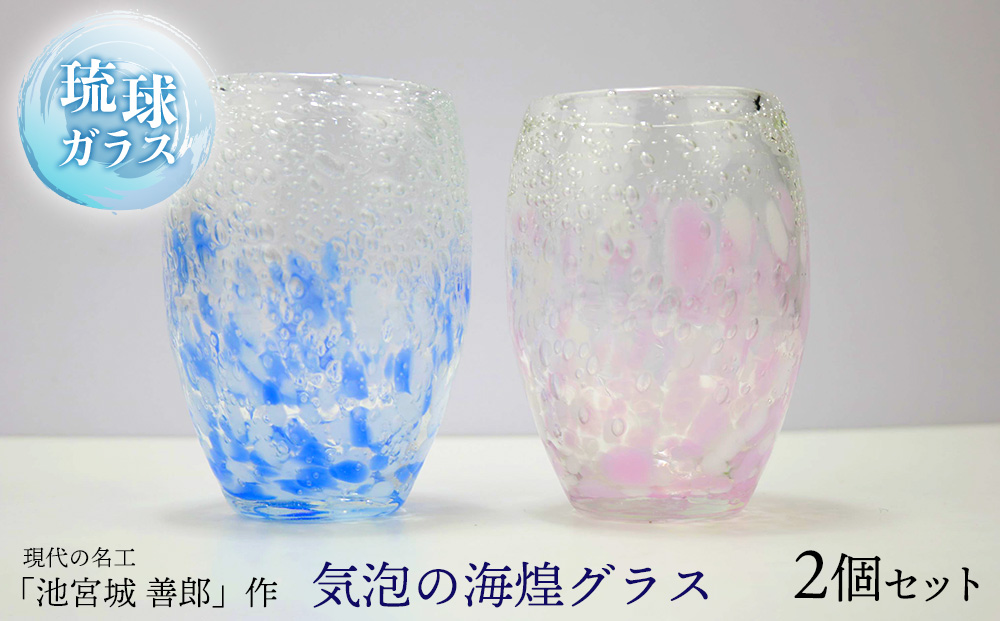 現代の名工「池宮城 善郎」作　気泡の海煌グラス（ピンク・青） 2個ペア