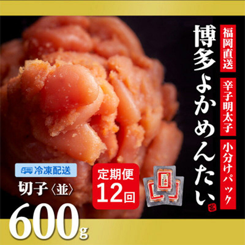 【ふるさと納税】【毎月定期便】【訳あり】 福岡直送 無着色 辛子明太子(切れ子) 博多よかめんたい 600g ×全12回【明太子 めんたいこ 辛子明太子 訳アリ 定期便 毎月 魚介類 家庭用 切子 ご飯のお供 お取り寄せ お土産 九州 福岡県 筑前町 CM015】