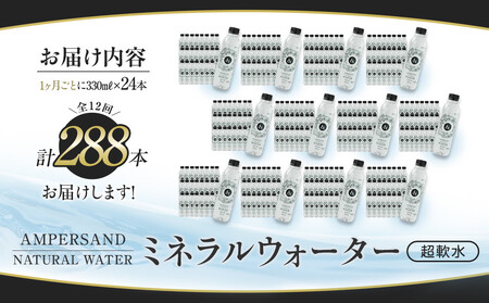 ＜１２ヶ月連続お届け 定期便＞ AMPERSAND NATURAL WATER 330ml×24本（ミネラルウォーター）｜ 水 超軟水