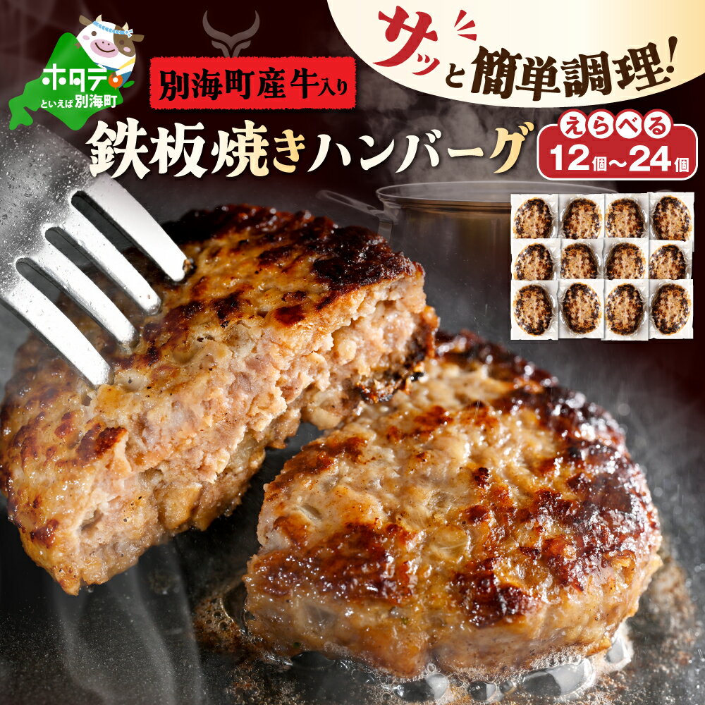【ふるさと納税】高評価★4.82【家計応援 時短 レンチン】選べる 内容量 別海町産牛 入り 合挽 ハンバーグ 12個 / 24個（ ふるさと納税 ハンバーグ 温めるだけ ふるさと ハンバーグ ふるさと納税 訳あり 弁当 惣菜 人気 ランキング 個包装 国産 ふるさと 北海道 別海町 ）