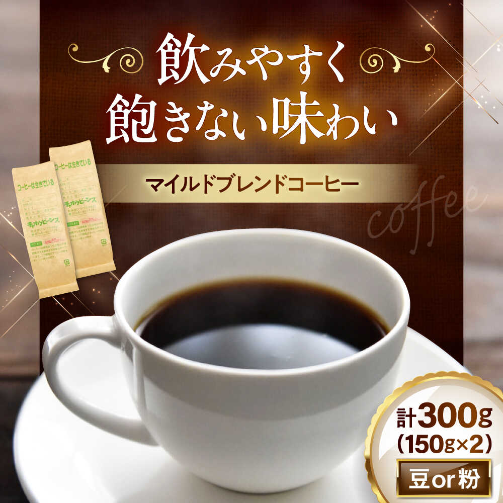 【ふるさと納税】マイルドブレンド150g×2(合計300g)　滋賀県長浜市/株式会社浜宇治園[AQBU006]コーヒー豆 コーヒー 珈琲 ブレンド ブレンドコーヒー マイルドブレンド 中挽き 豆 粉 ドリップコーヒー コーヒー 豆 送料無料 自家焙煎 レギュラーコーヒー