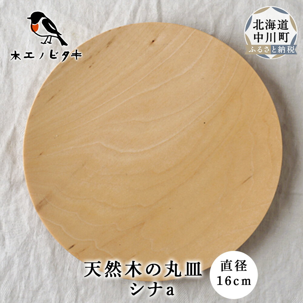 【ふるさと納税】丸皿 シナa（16cm）
