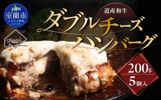 道産和牛ダブルチーズハンバーグ（200g）5個入り 【 ふるさと納税 人気 おすすめ ランキング 北海道産 和牛 ダブルチーズ Wチーズ ハンバーグ 肉 肉厚 チーズ モッツァレラチーズ デミグラス セット 大容量 詰合せ 北海道 室蘭市 送料無料 】 MROA047