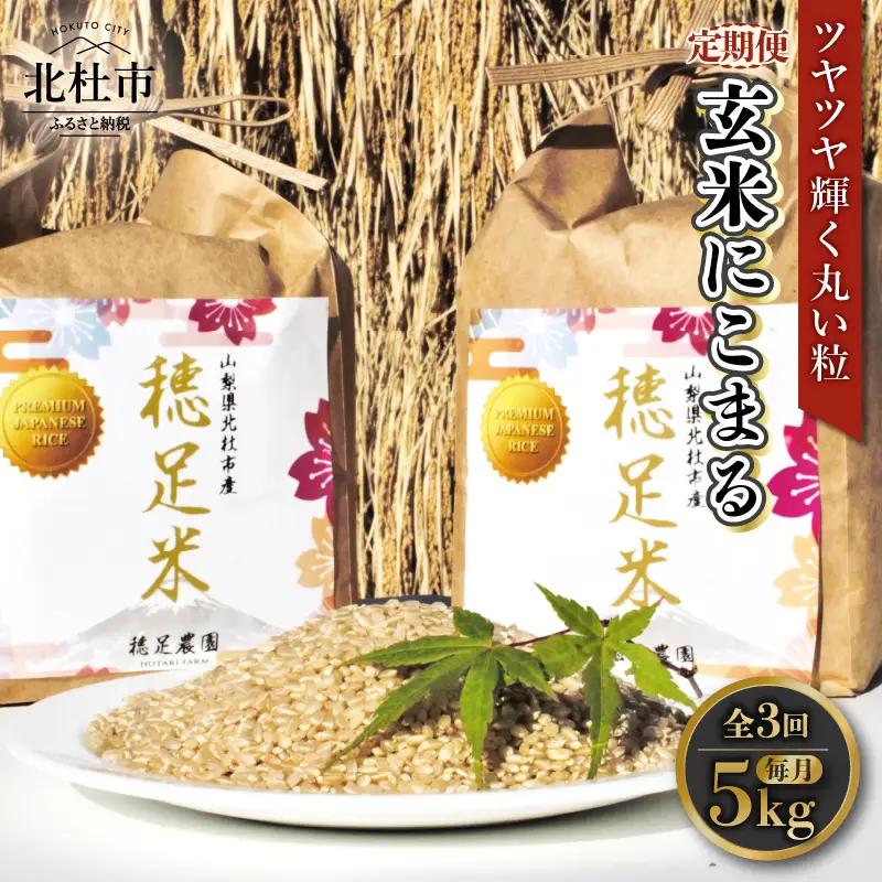 【先行予約】【3ヵ月定期便】【令和8年度新米】玄米 有機肥料使用 にこまる 5kg×1袋  [h154]
