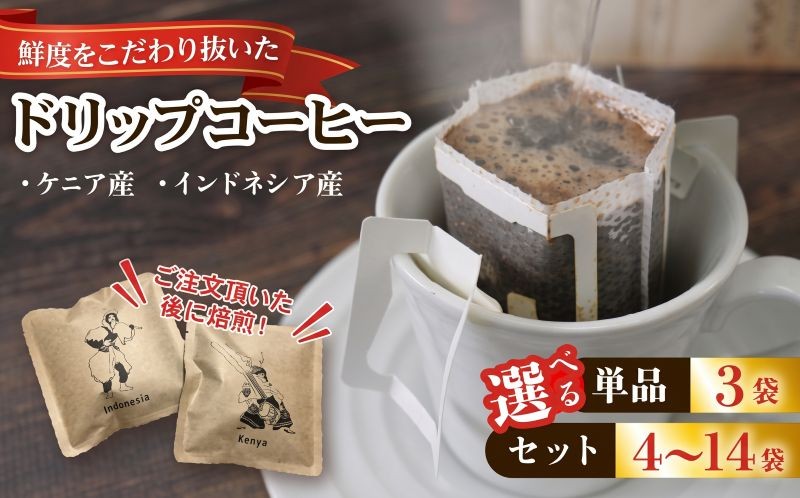 
                  【こだわりの煎りたて】煎りたて ドリップコーヒー 選べる 種類 内容 回数 ケニア インドネシア 自家焙煎 珈琲 珈琲豆 ホットコーヒー coffee ko-hi- KO-HI- co-hi- CO-HI- COFFEE 豆 粉 カフェ こーひー ドリップ ドリップコーヒー ドリップパック おうちかふぇ 本格 岩手県 大船渡市 3000円 以内 [ 煎りたてmoku.coffee ]
                