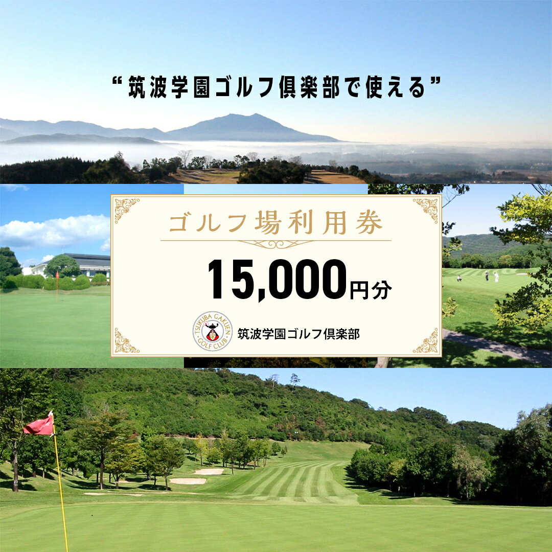 【ふるさと納税】 筑波学園ゴルフ倶楽部 で使える ゴルフ場利用券 【15,000円分】 ゴルフ 利用券 関東
