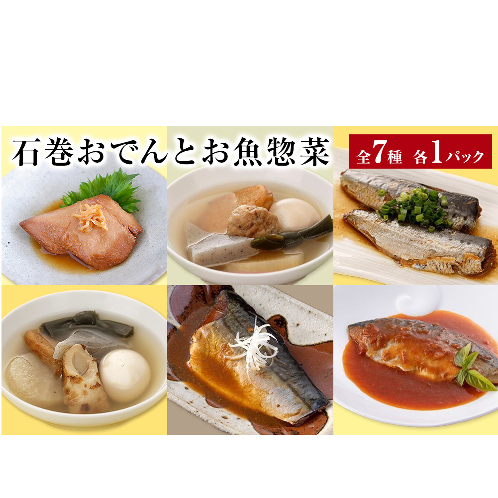 石巻おでんとお魚惣菜 7種セット 牛たんつくねおでん 金華さば  いわし レトルト