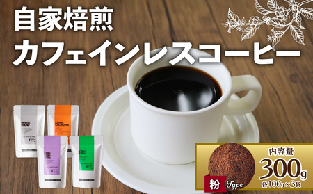 【コーヒー粉】カフェインレスコーヒー粉 中山珈琲焙煎所（自家焙煎コーヒー粉 コーヒー豆 中深煎り コーヒー粉 10000円コーヒー粉）