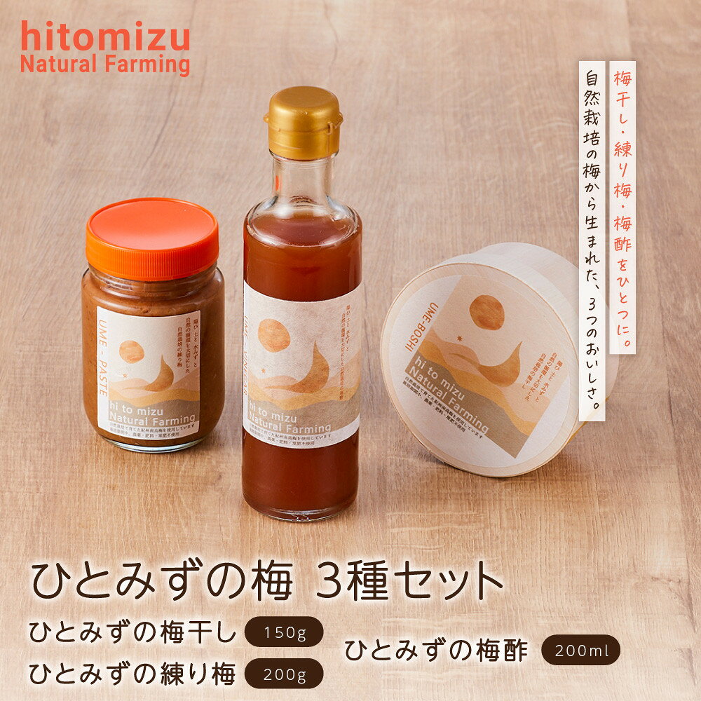 【ふるさと納税】ひとみずの梅 3種セット 梅干し 練り梅 梅酢 自然栽培で育てた紀州南高梅使用 ※栽培期間中、農薬・肥料・堆肥不使用 | 梅干し 梅 umeboshi 紀州 南高梅 和歌山県産 食品 加工食品 お取り寄せ 人気 おすすめ 送料無料