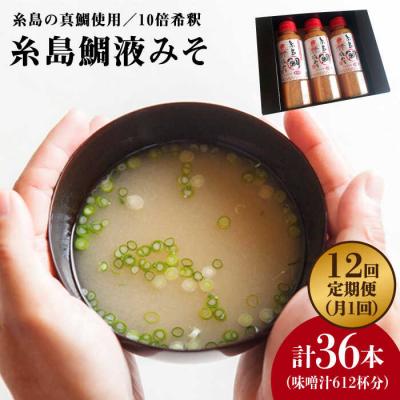 ふるさと納税 糸島市 【全12回定期便】簡単 お味噌汁 51杯分 糸島鯛液みそ ×3本 [ABE028]