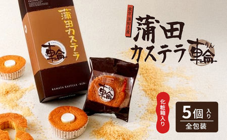 カステラ 蒲田カステラ-輪- 化粧箱入り 焼菓子 カステラ【5個】