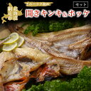 【ふるさと納税】オホーツク海産開きキンキ＆ホッケ セット 北海道 網走市 魚介 ※着日指定不可 ※離島への配送不可【 ふるさと納税 人気 おすすめ ランキング きんき キンキ ホッケ ほっけ 一夜干し 開き セット 冷凍 海鮮 オホーツク 北海道 網走市 送料無料 】 ABAO069