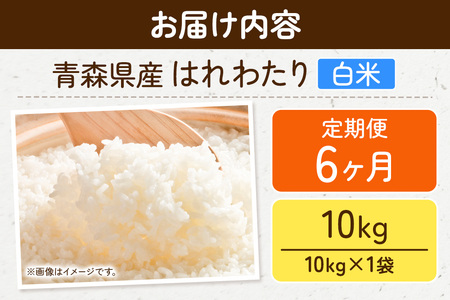 【レビューキャンペーン】【25年11月発送】＜令和7年産 新米受付＞《定期便6ヶ月》米 青森県弘前市産 はれわたり【精米】10kg（10kg×1袋）