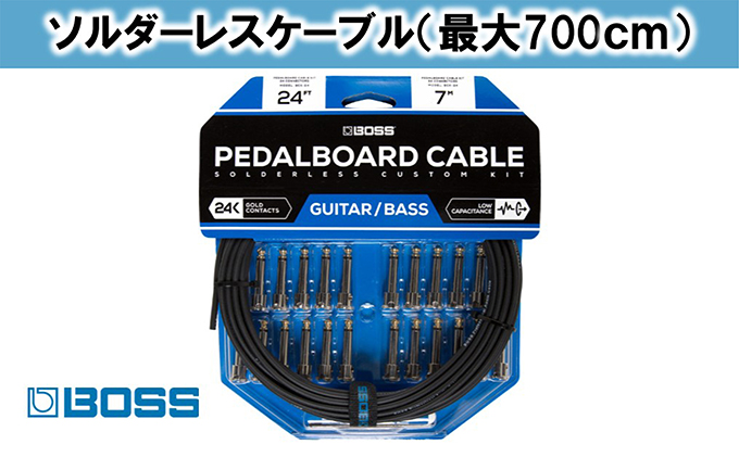 【BOSS純正】ソルダーレスケーブルキット 730cm/BCK-24【配送不可：離島】 雑貨 日用品