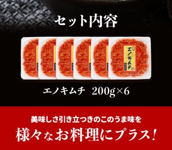 エノキムチセット（180g×6パック）　AT01