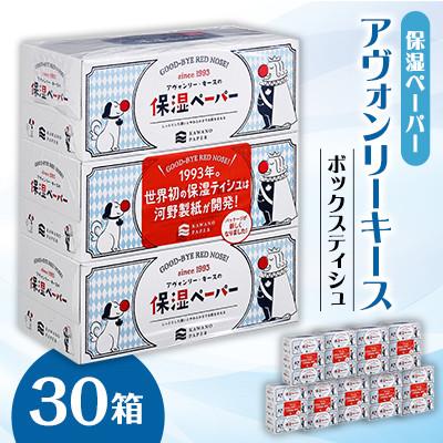 ふるさと納税 蓮田市 保湿ペーパー アヴォンリーキース ボックスティシュ 30箱