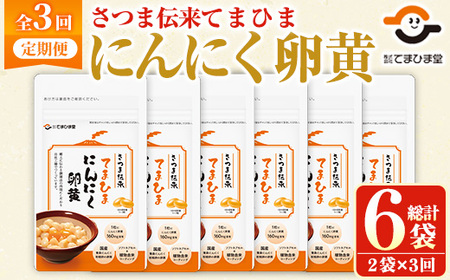 No.1278-A ＜定期便・全3回(隔月)＞てまひま にんにく卵黄(1袋 62粒入・2袋×3回) 鹿児島 日置市 ニンニク 健康食品 栄養 元気 有精卵 カプセル 安全安心 選べる 定期便 頒布会 サプリメント【てまひま堂】