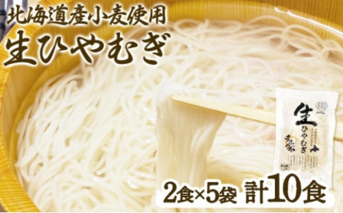 チホク小麦生ひやむぎ 10食セット ※お届け：7月中旬～9月下旬まで