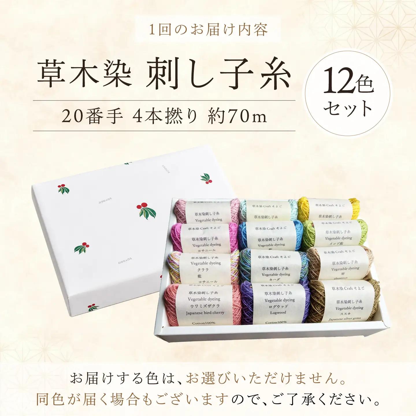 【全12回】刺し子糸 20番手4本撚り約70ｍ 12色セット[BRBO030]
