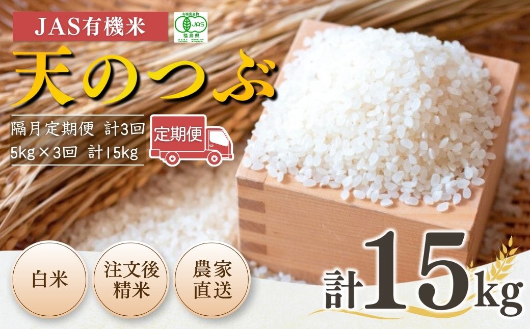 【先行予約】【隔月定期便】JAS有機米天のつぶ 白米5kg×3回 | 令和8年産 根本有機農園 bd005-ae
