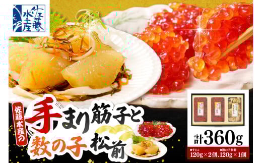 佐藤水産 手まり筋子120g×2個 ＆ ひとくち数の子松前120g×1個セット【KAT-304】