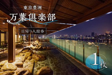 東京豊洲 万葉倶楽部　日帰り入館券１枚 【kt003-001-1】 温泉