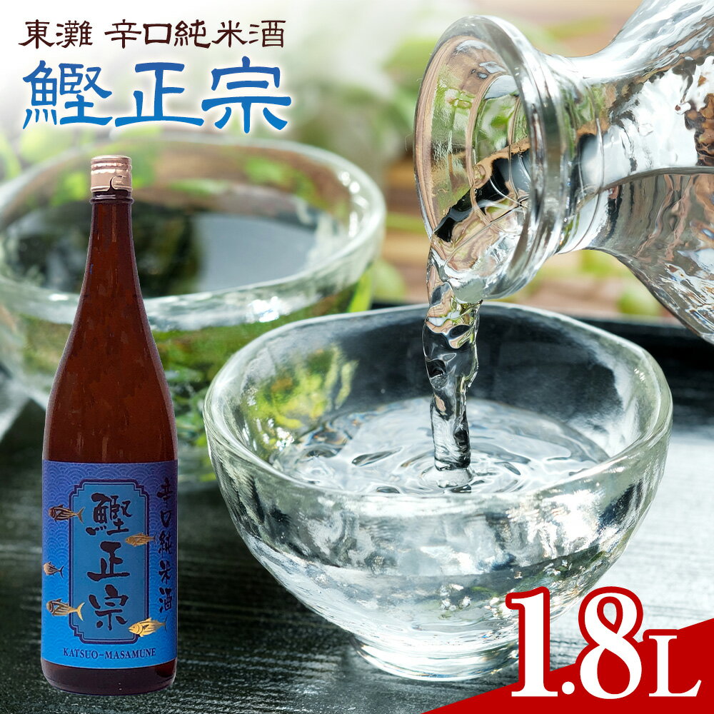 【ふるさと納税】日本酒 東灘 鰹正宗 辛口純米酒 1.8L 1本 有限会社 滝口商店《30日以内に出荷予定(土日祝除く)》千葉県 勝浦市 日本酒 酒 純米 辛口