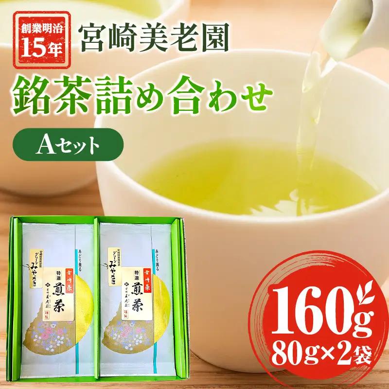 創業明治15年宮崎美老園銘茶詰め合わせAセット(宮崎市高岡町一里山産煎茶) 茶葉 茶 お茶