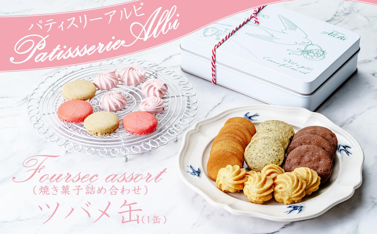 パティスリーアルビ クッキー詰め合わせ ツバメ缶（フールセック アソート）　【 クッキー クッキー缶 フールセック 詰め合わせ 焼き菓子 お菓子 洋菓子 ギフト 茨城県 つくば市 】