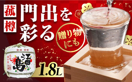日本酒 江田島上撰 菰樽1.8L 日本酒[XAF001]