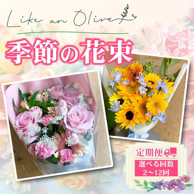 【ふるさと納税】【定期便】季節の花束　（毎月定期便）　【選べる回数：2～12カ月】　【フラワーアレンジメント アレンジメント 季節の花 生花 花 植物 ブーケ ギフト プレゼント インテリア お楽しみ 】