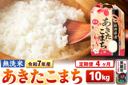 《定期便4ヶ月》令和7年産 【無洗米】 あきたこまち 10kg（5kg×2袋）