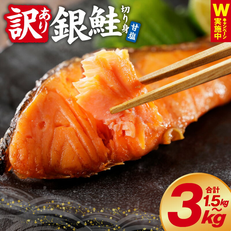 訳あり 銀鮭切り身 2kg 約20切れ