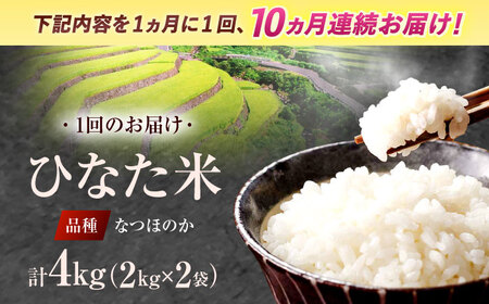 【10回定期便】虚空蔵の清流水で育った棚田米『ひなた米』 4kg(2kg×2袋)[OCM015]