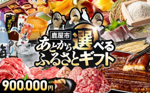 あとからセレクト【ふるさとギフト】90万円　KN000-AS0090
