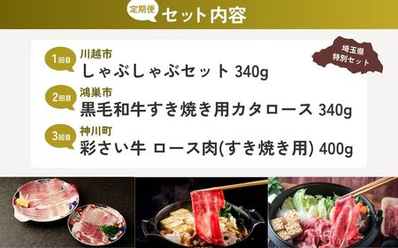 【しゃぶしゃぶ】全3回定期便 しゃぶしゃぶ ・ すき焼き用お肉セット | すき焼き お肉