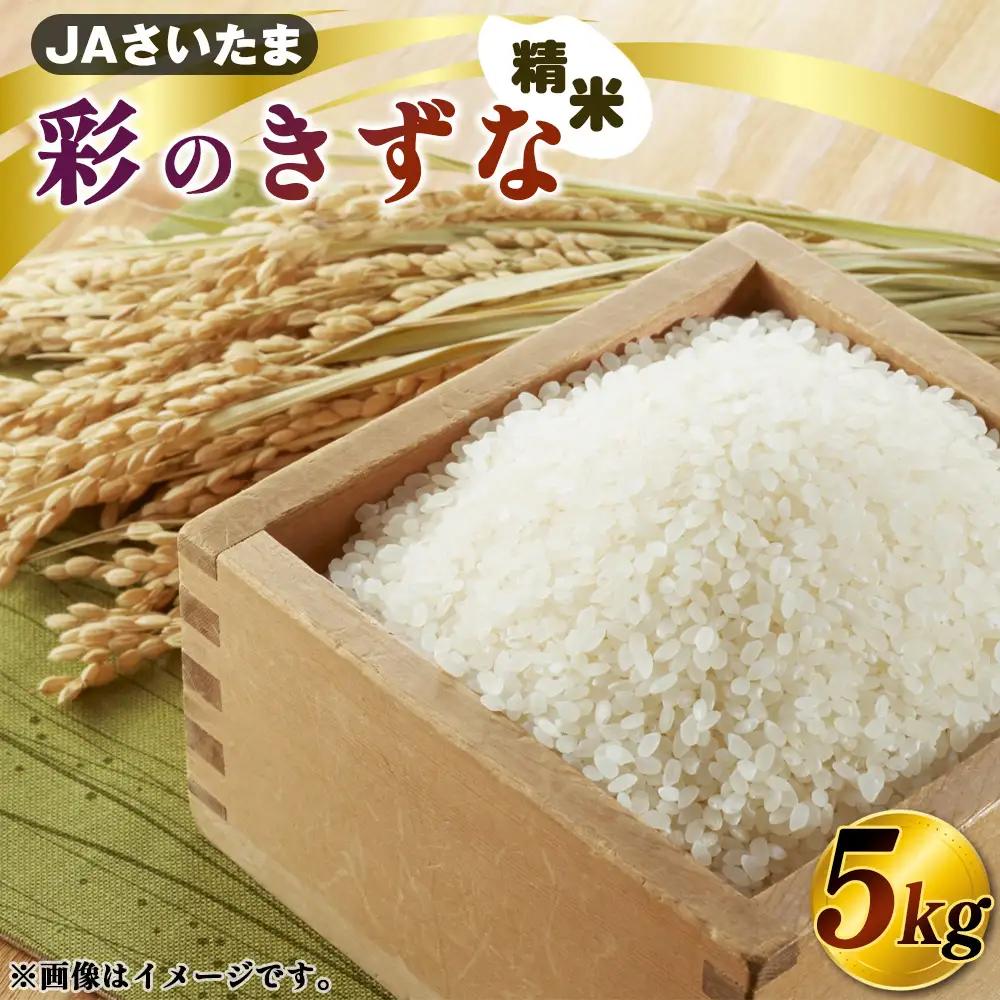 彩のきずな　5kg（精米）【JAさいたま】 ／ 令和7年産 新米 2025年産 米 精米 お米 5キロ ご飯 ブランド米 美味しい 粘り 甘み ふっくら 冷めてもおいしい 鴻巣市 No.570