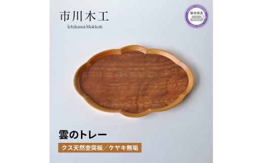 木製 トレー 無垢材 天然 素材 クス ケヤキ トレイ 和風 おぼん テーブル コーディネート インテリア キッチン 飾り台 雑貨 市川木工 藤枝家具 木材 木工 おしゃれ 家具 雑貨 インテリア 雲 日用品  静岡県 藤枝市 