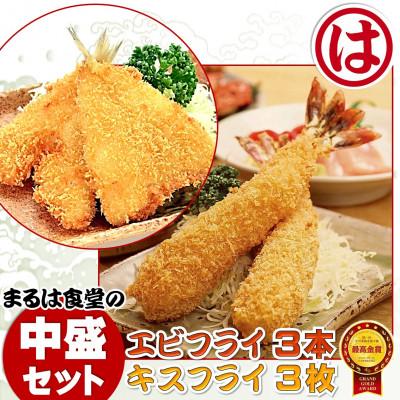 ふるさと納税 南知多町 まるは食堂の「エビフライ」 「キスフライ」中盛セット　老舗の味をご自宅で　南知多名産認定品