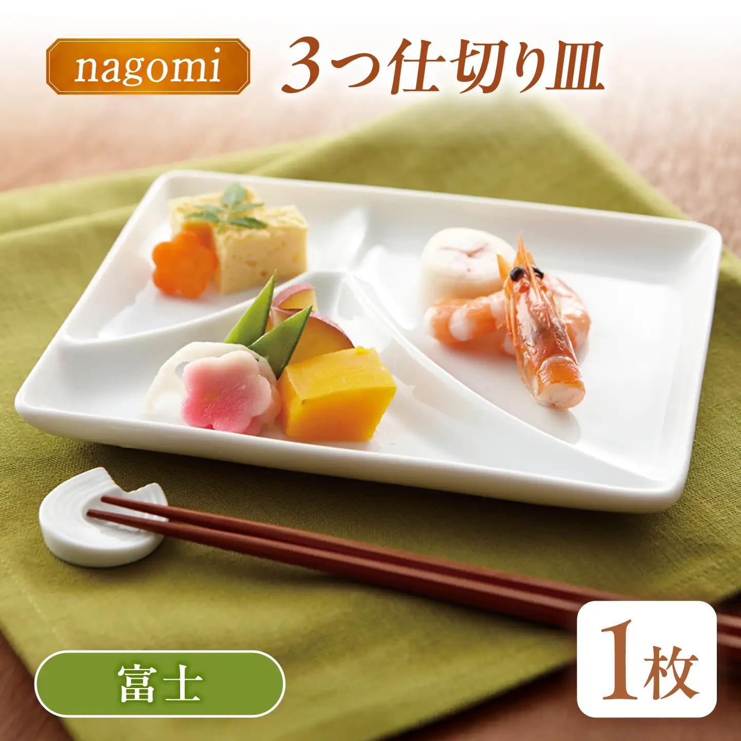 【美濃焼】 和 三つ仕切り皿 nagomi 3parts plate 富士 1枚 瑞浪市 / JS企画 / 深山 食器 プレート 仕切り皿 おしゃれ 白磁[AZAZ375]