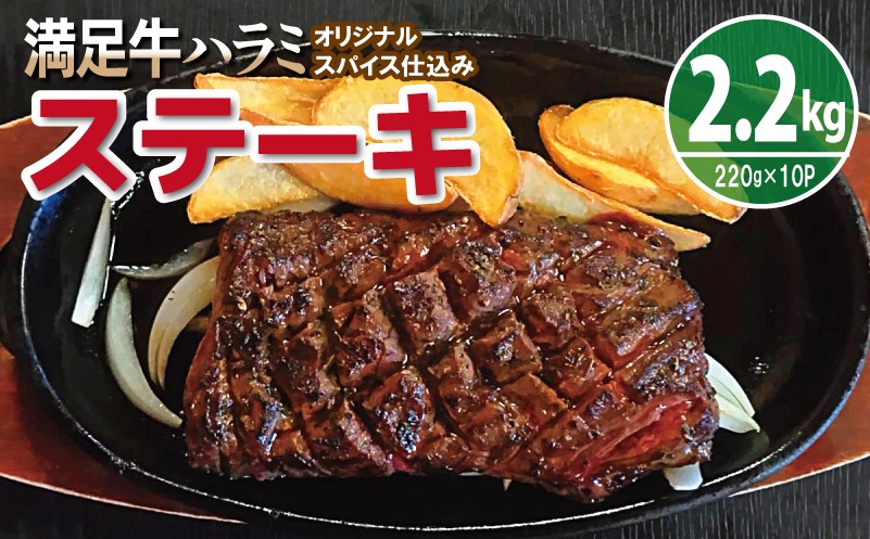 099H3704 【満足牛ハラミステーキ】オリジナルスパイス仕込み 1枚220g×10P 合計2.2kg 【味付け ハラミ ステーキ 小分け 焼くだけ 簡単調理 BBQ 牛肉】