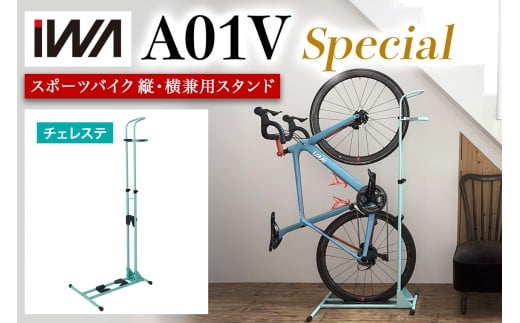 スポーツバイク 縦・横兼用スタンド iWA A01V Special チェレステ【0418】