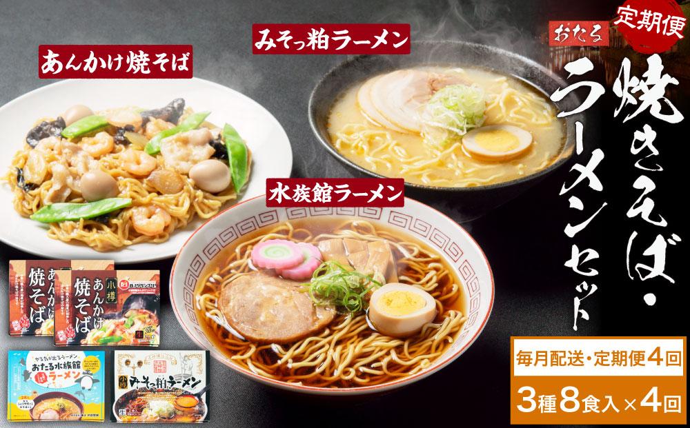 【4ヶ月定期便】小樽あんかけ焼きそば(2箱)・小樽みそっ粕ラーメン(1箱)・おたる水族館ラーメン(1箱)セット
