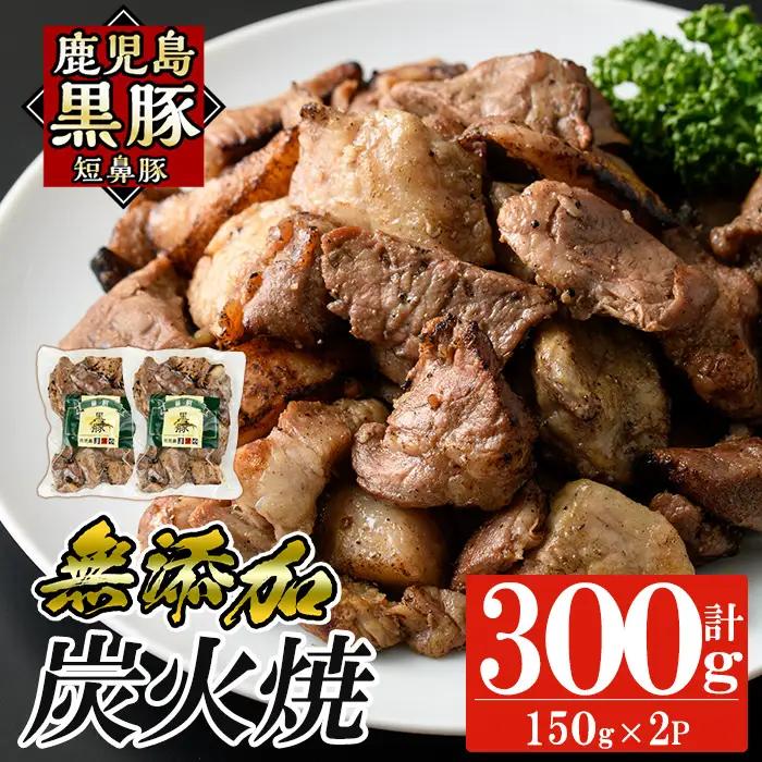 a104-A 鹿児島黒豚「短鼻豚」無添加炭火焼300g(150g×2パック)【鹿児島ますや】 国産 鹿児島黒豚 豚肉 無添加 炭火焼き豚 冷凍 温めるだけ 簡単 調理 惣菜 おつまみ 小分け