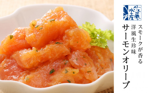 <佐藤水産>佐藤水産の鮭づくし珍味3点セット(鮭ルイベ漬・秋鮭石狩味・サーモンオリーブ)[高島屋選定品]