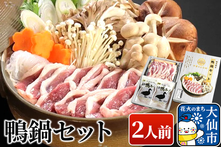 鴨鍋セット 国産合鴨 濃厚鴨だしスープ 秋田県大仙市
