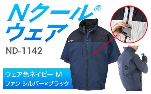 Nクール®ウェア（男女兼用） 半袖 ND-1142(12Vスターターキット)セット ウェア色ネイビーＭ ファンカラー：シルバー×ブラック F4N-2180