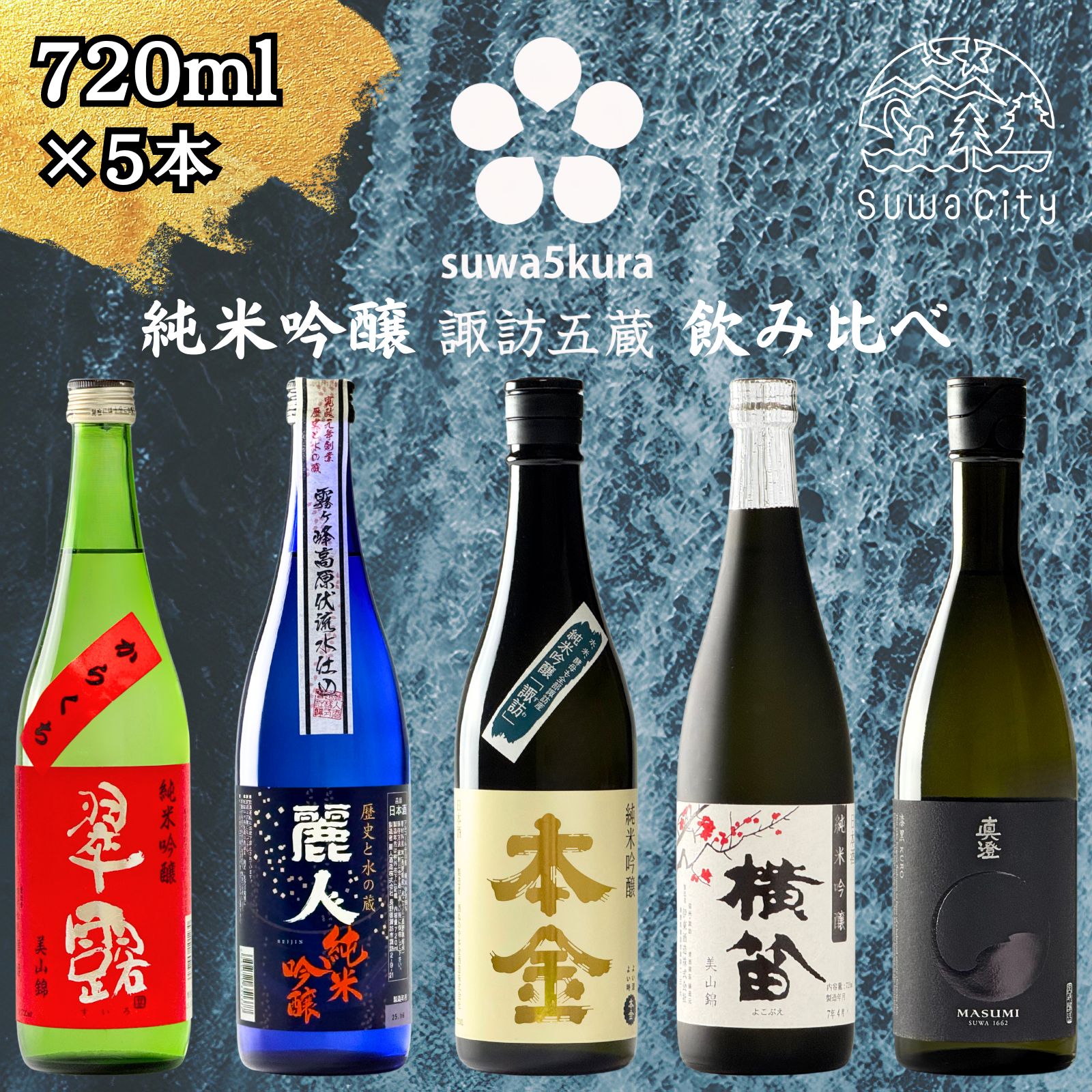 【ふるさと納税】信州 諏訪五蔵 純米吟醸 日本酒 飲み比べ セット 720ml 5本 舞姫 「翠露」 麗人 「純米吟醸 麗人」 本金 「純米吟醸 諏訪」 横笛 「純米吟醸 横笛 美山錦」 真澄 「漆黒」 地酒 プレゼント ギフト 贈り物 贈答 お歳暮 父の日 信州 長野県 諏訪市【102-02】